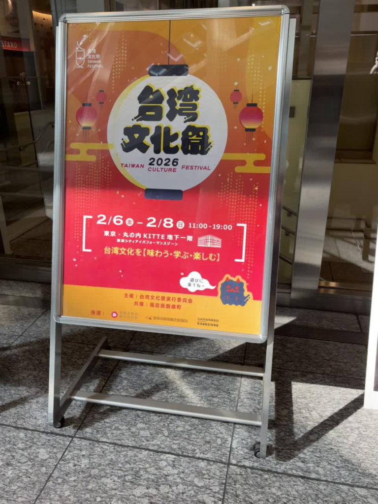 台湾文化祭